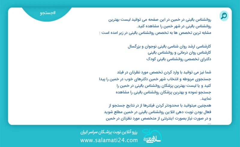 روانشناس بالینی در خمین در این صفحه می توانید نوبت بهترین روانشناس بالینی در شهر خمین را مشاهده کنید مشابه ترین تخصص ها به تخصص روانشناس بال...